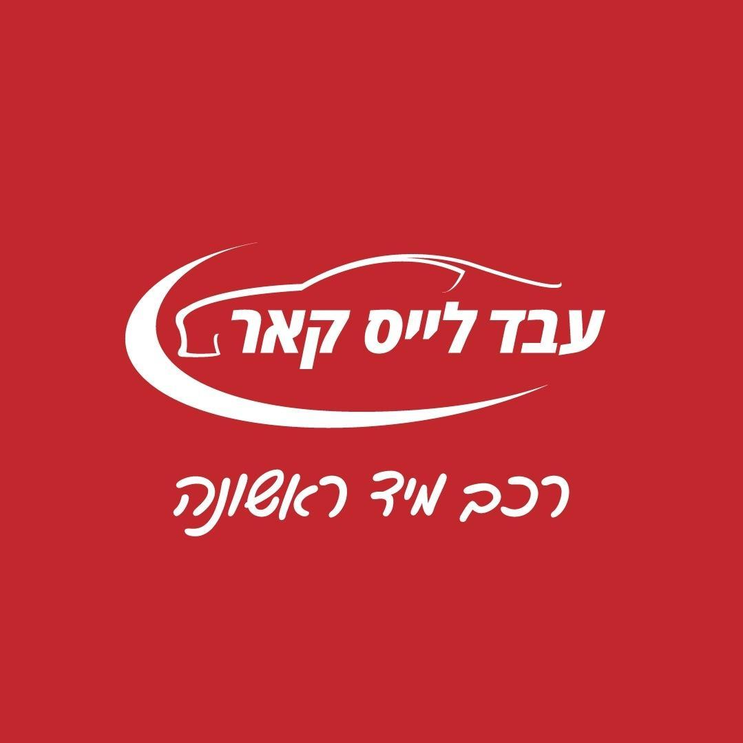 עבד ליס קאר