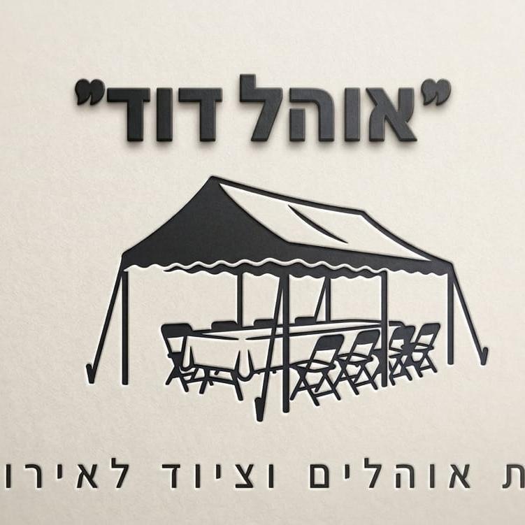 "אוהל דוד"