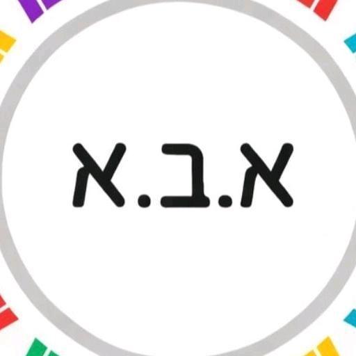 אבּא