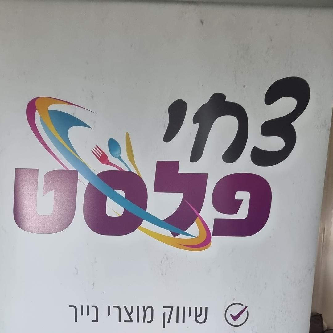 צחי פלסט