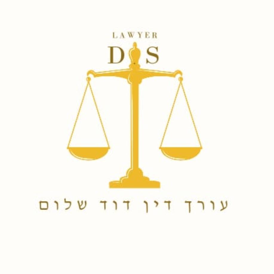 דוד שלום משרד עורך דין