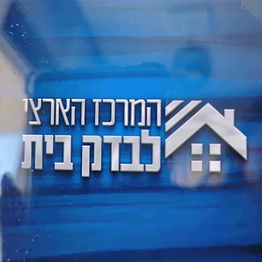המרכז הארצי לבדק הבית