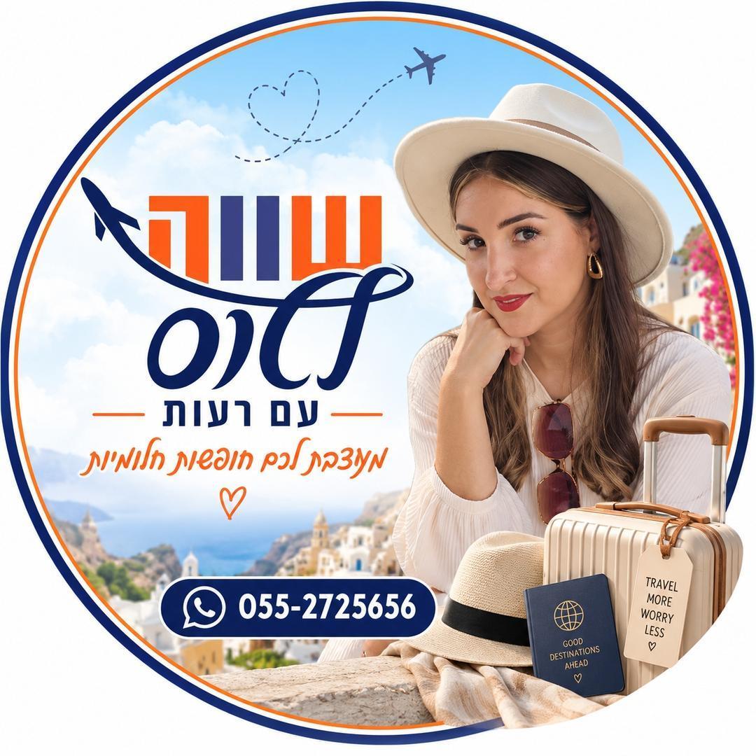 שווה לטוס עם רעות - סוכנת תיירות