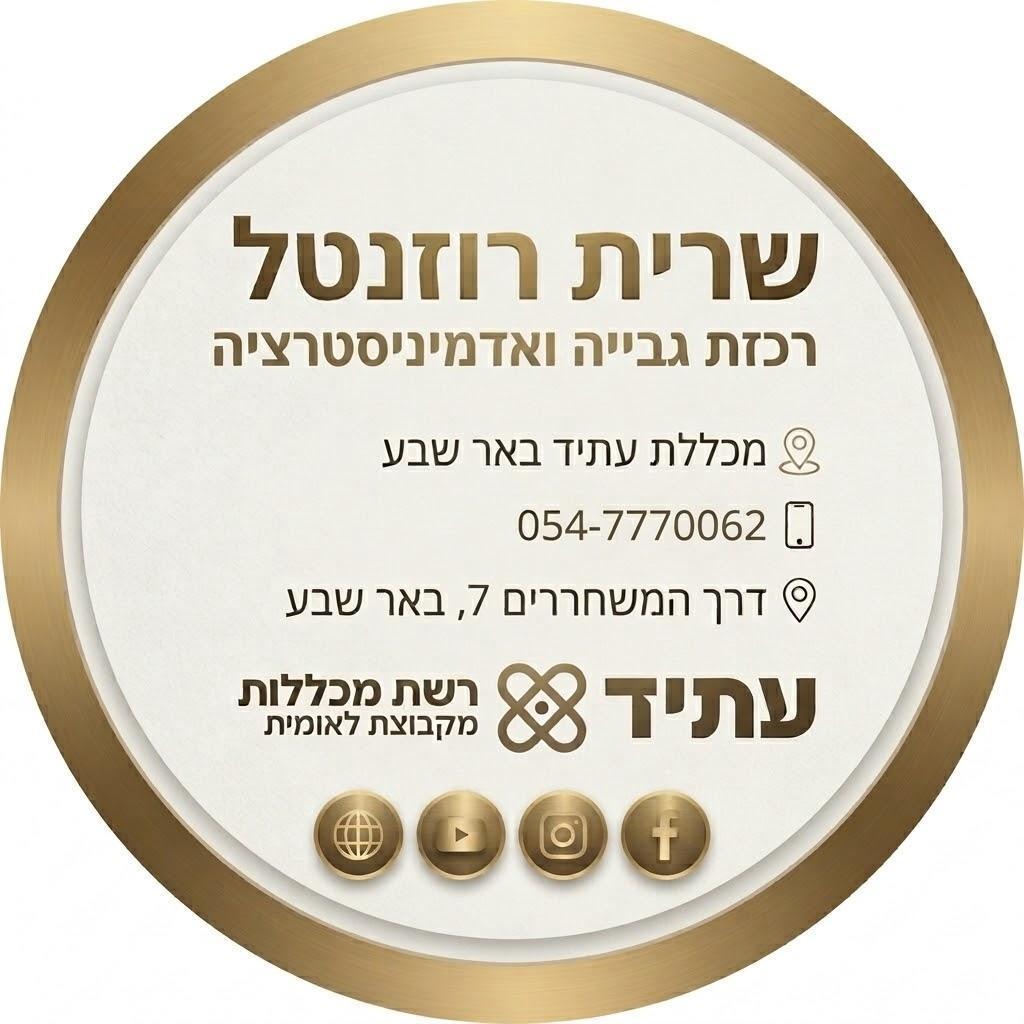 מכללת עתיד באר שבע