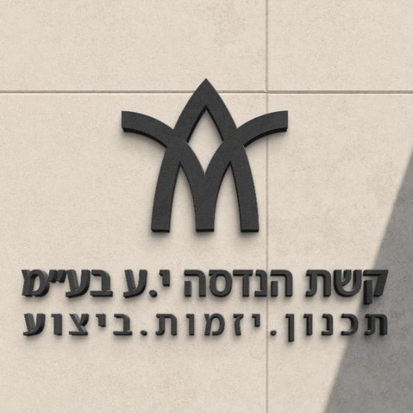 קשת הנדסה י.ע בע"מ
