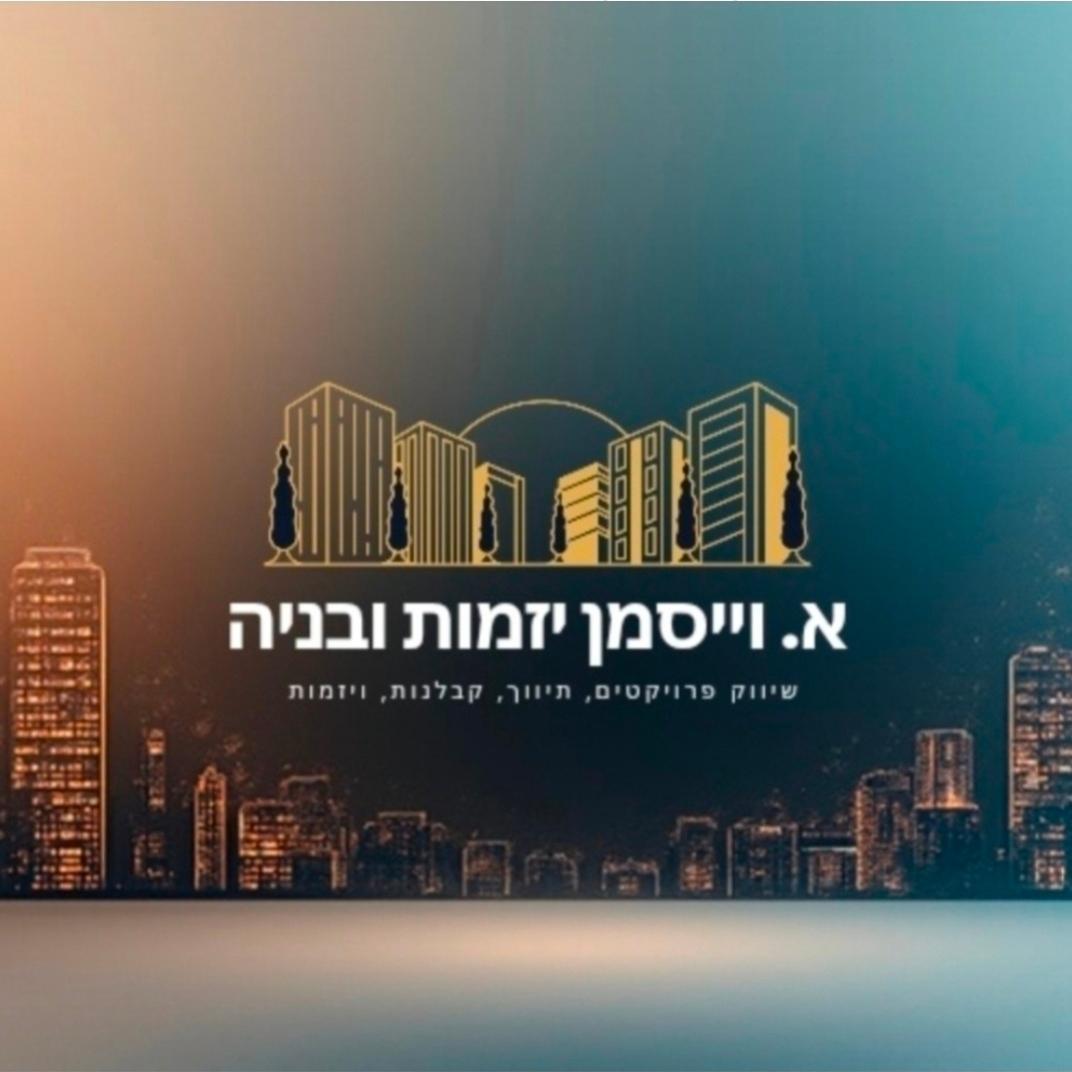 א. וייסמן יזמות ובניה