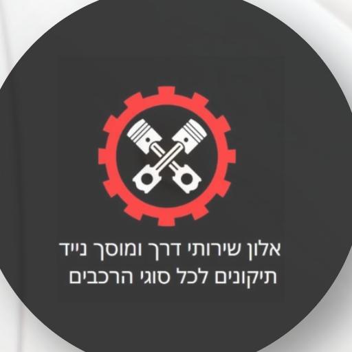 אלון שירותי דרך ומוסך נייד