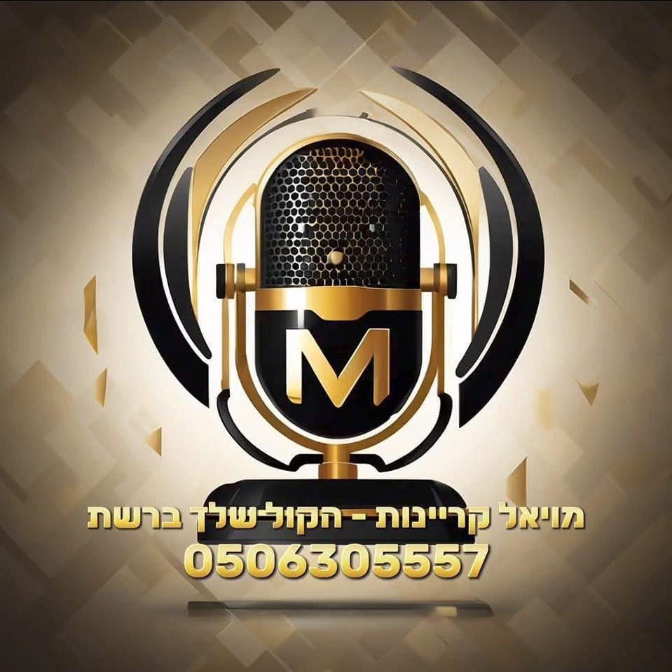 מויאל קריינות - MoyalNarration