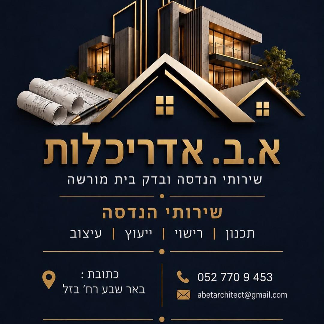 שירותי הנדסה , אדריכלות ומאתר ליקוי בנייה מורשה