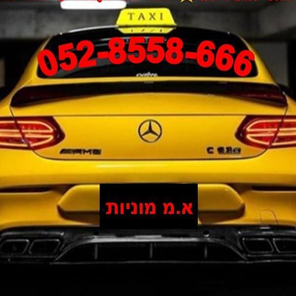 א.מ מוניות ברחובות