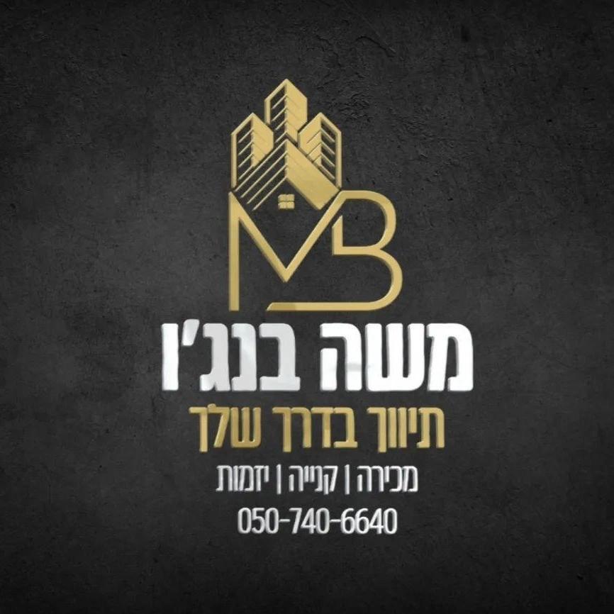 משה בנג'ו תיווך נדל''ן נכסים MB