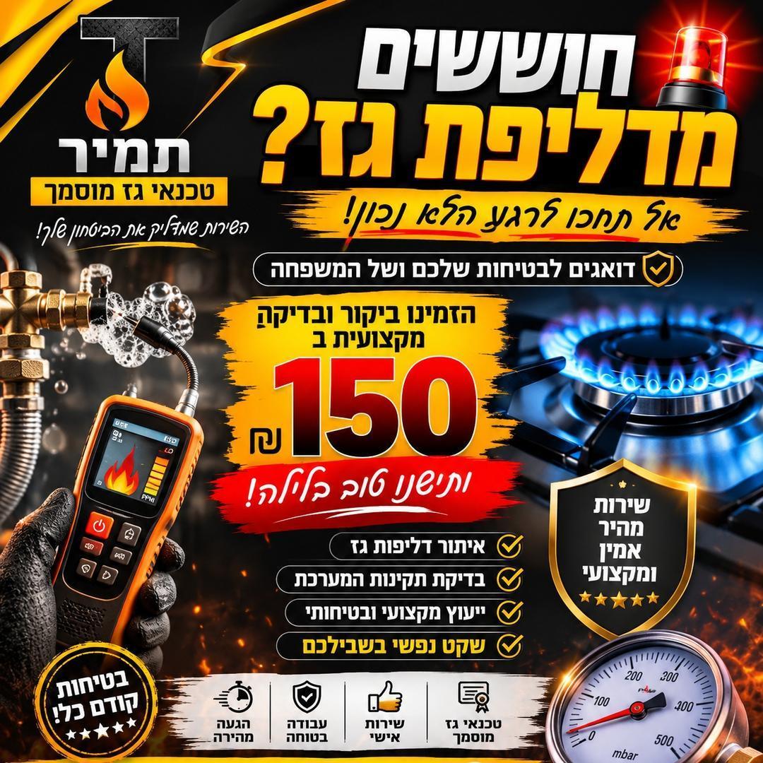 תמיר טכנאי גז
