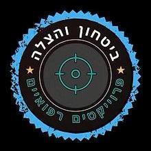 ביטחון והצלה פרויקטים רפואיים