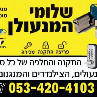 שלומי פרטוש המנעולן