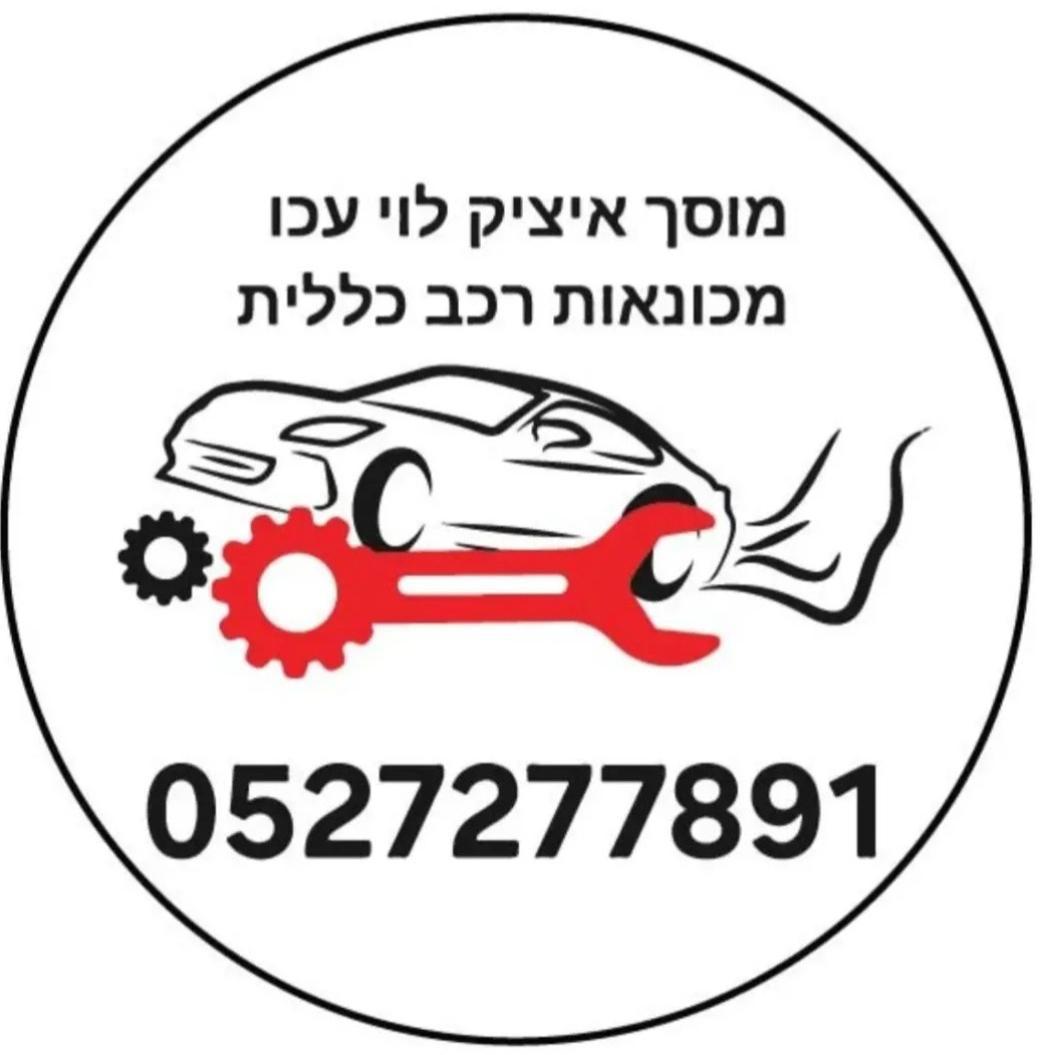מוסך איציק לוי עכו