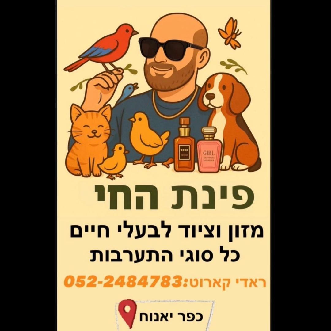 פינת החי