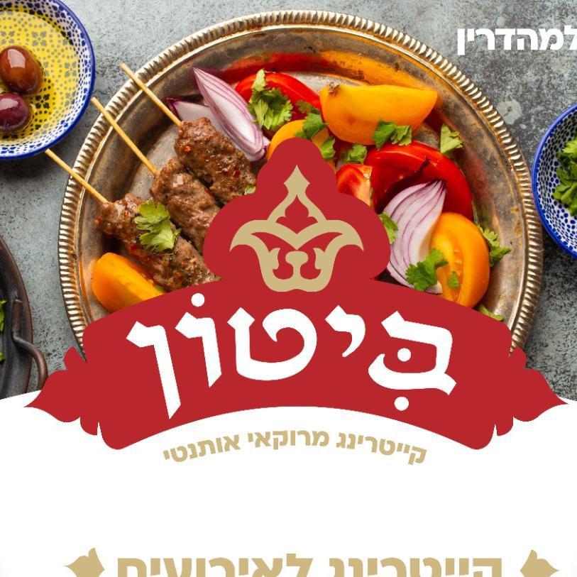 קטריינג ביטון