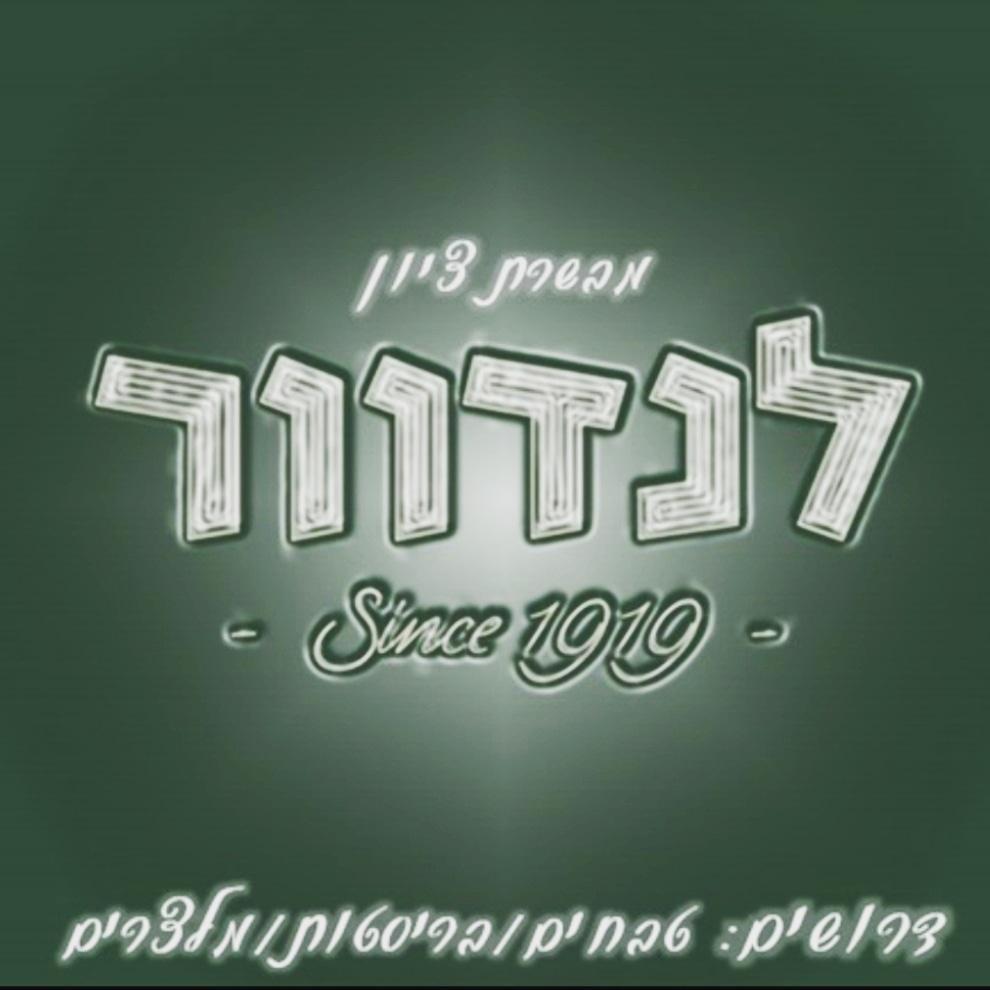 לנדוור מבשרת ציון