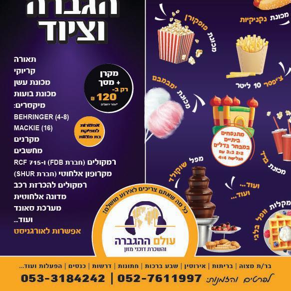 עולם ההגברה- השכרת ציוד לאירועים והפקת אירועים