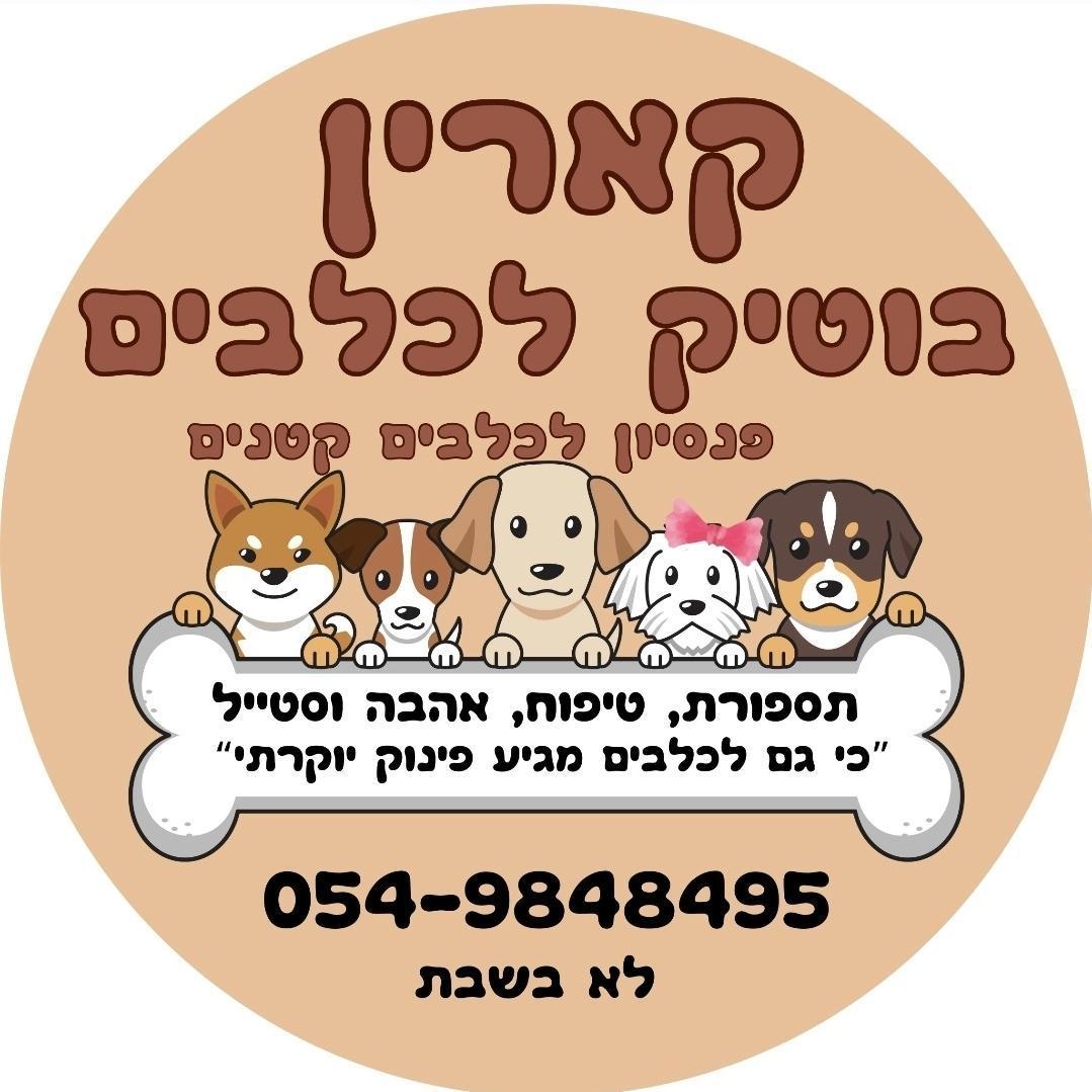 קארין בוטיק כלבים