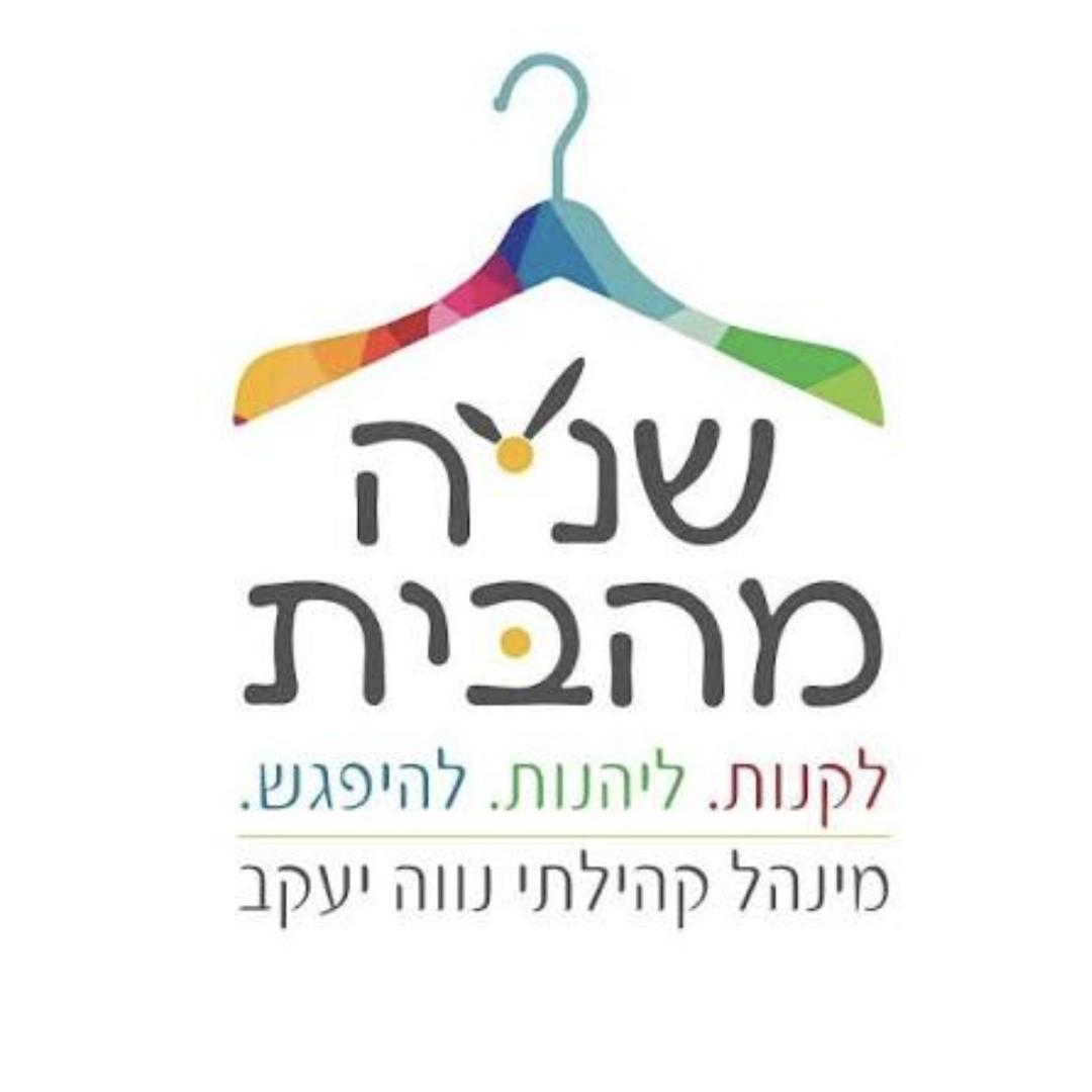 שניה מהבית