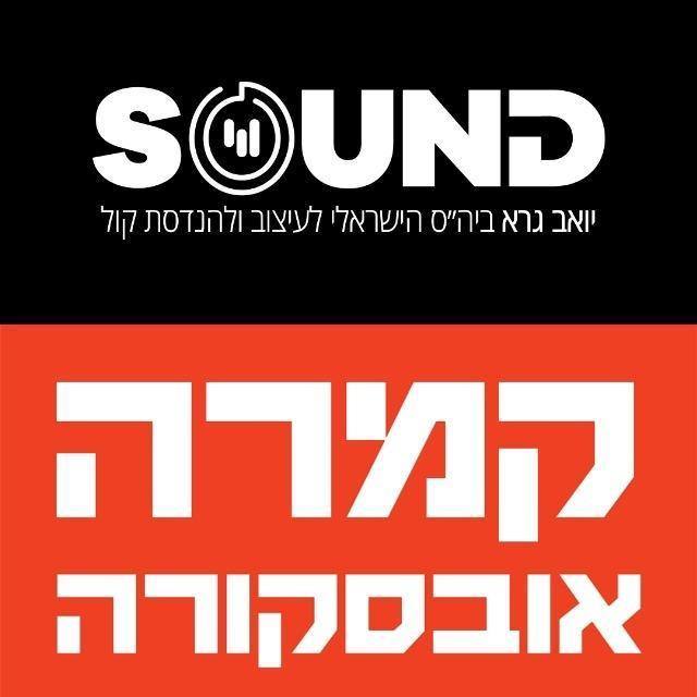 סאונד / קמרה אובסקורה - ייעוץ לימודים