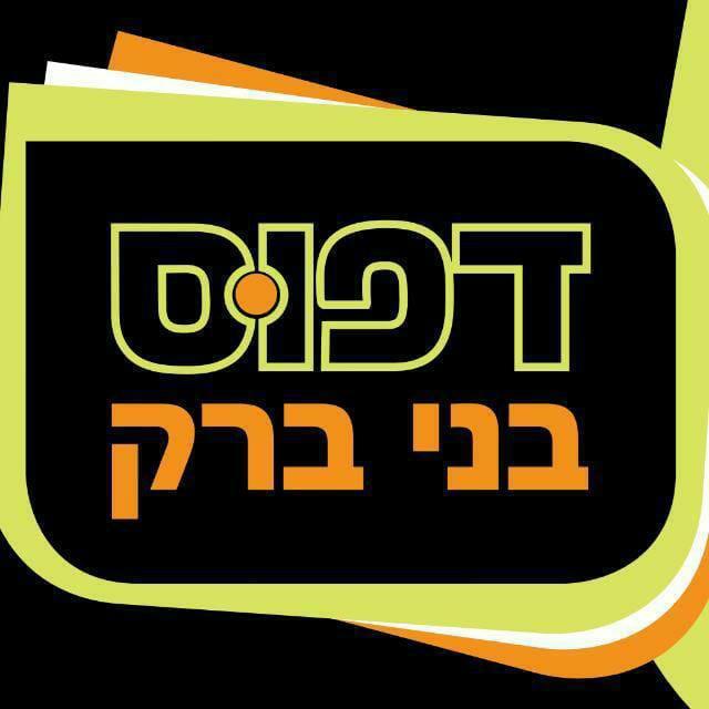 דפוס בני ברק