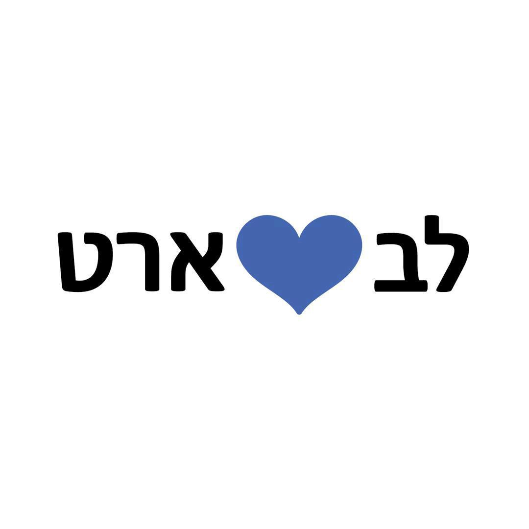 לב ארט