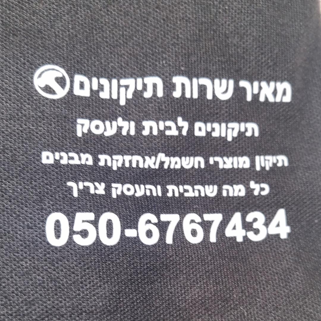 מאיר שירות תיקונים