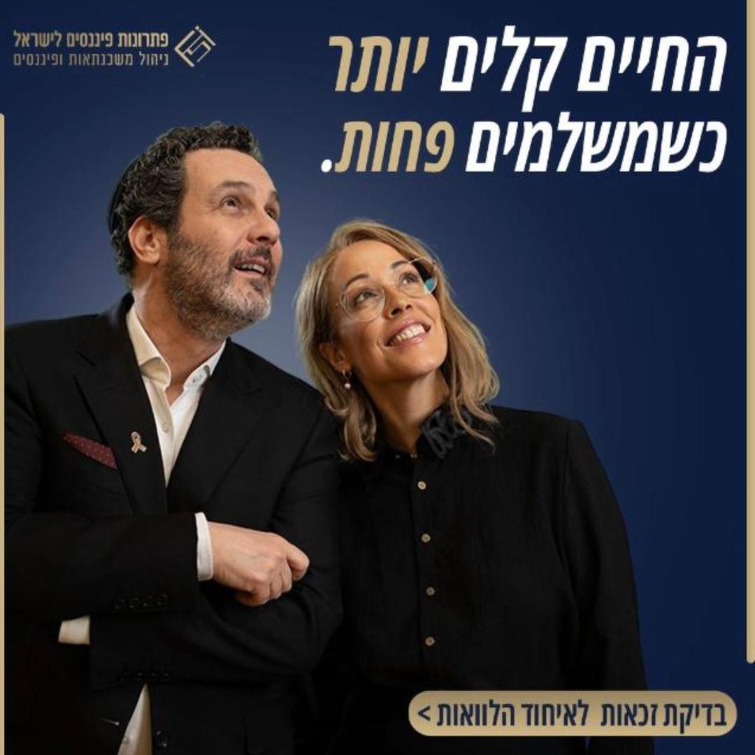 פתרונות פיננסים לישראל