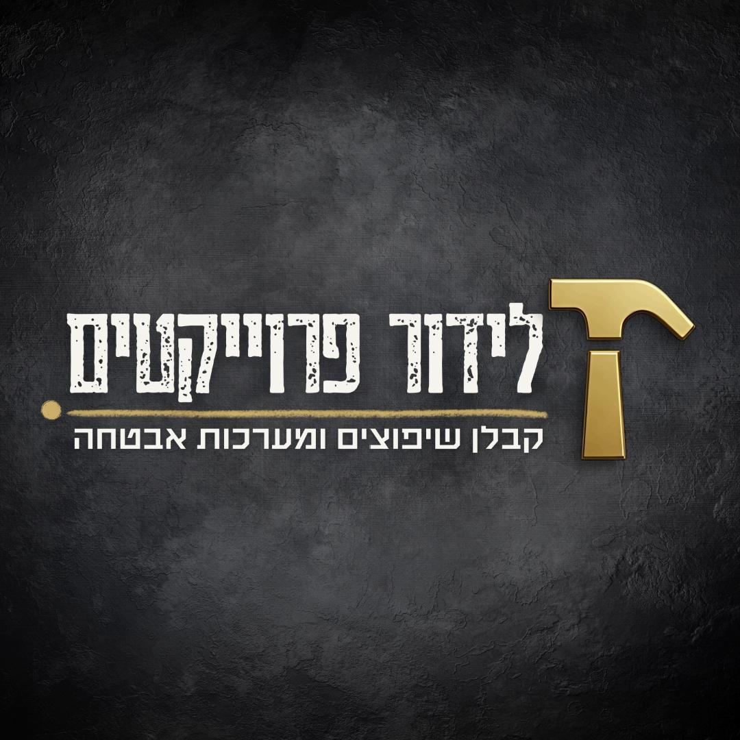 לידור פרוייקטים קבלן שיפוצים ומערכות אבטחה