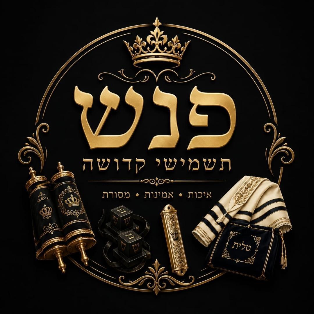 פנש תשמישי קדושה