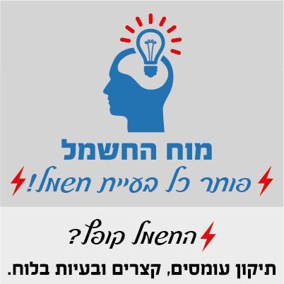 מוח החשמל