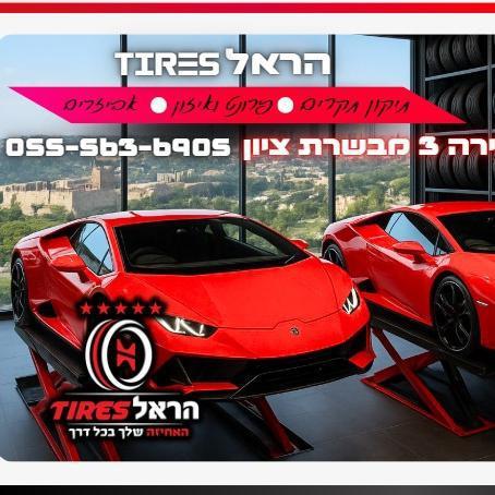 .צמיגי הראל