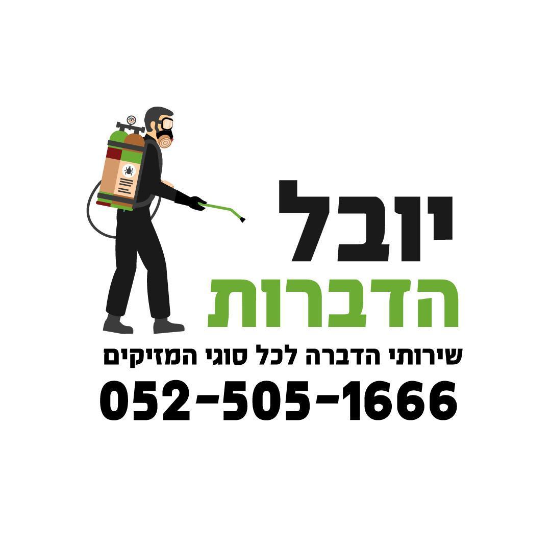 יובל הדברות