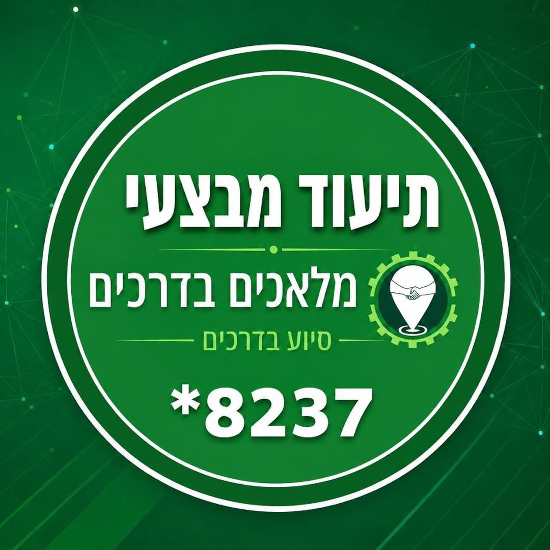 תיעוד מבצעי מלאכים בדרכים -סיוע בדרכים