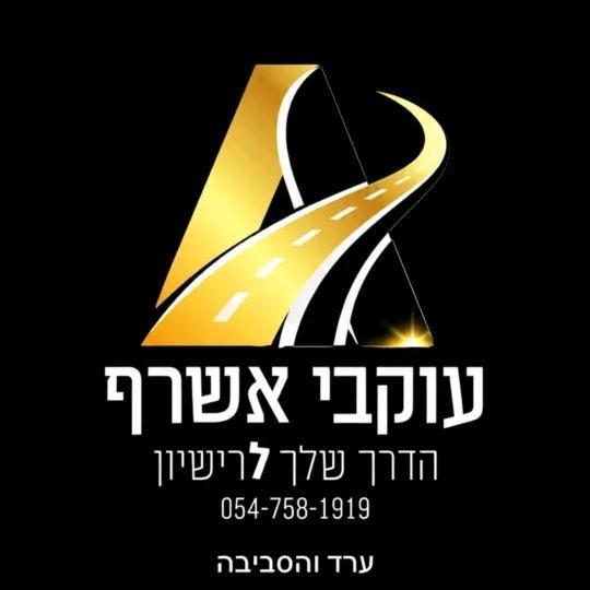 עוקבי אשרף מורה נהיגה 💫