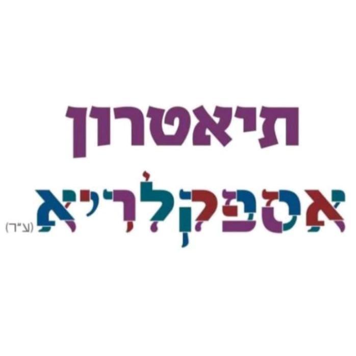 תיאטרון אספקלריא