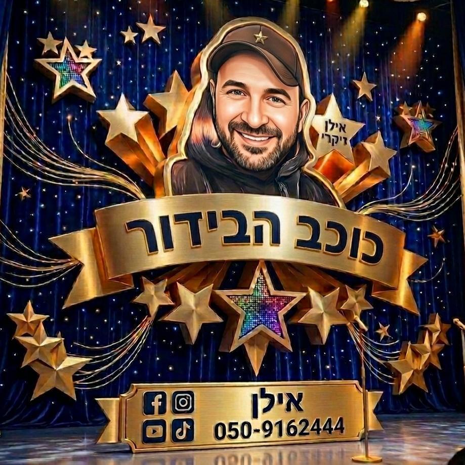 אילן כוכב הבידור