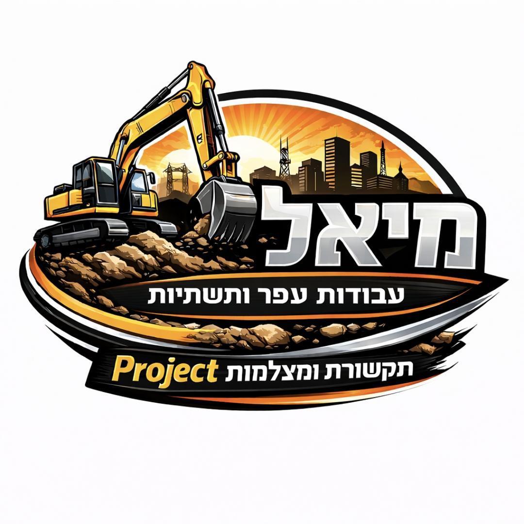 מיאל עבודות עפר תקשורת וביטחון