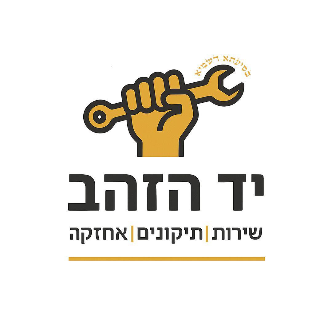 הנדימן יד הזהב - שירות | תיקונים | אחזקה