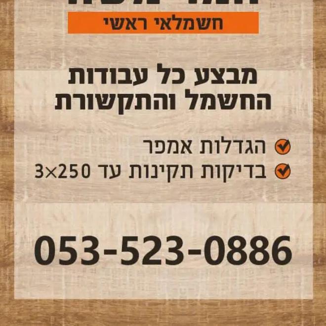 משה חמד הנדסאי חשמל