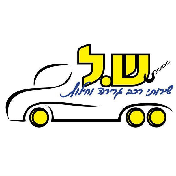 ש.ל שירותי רכב גרירה וחילוץ