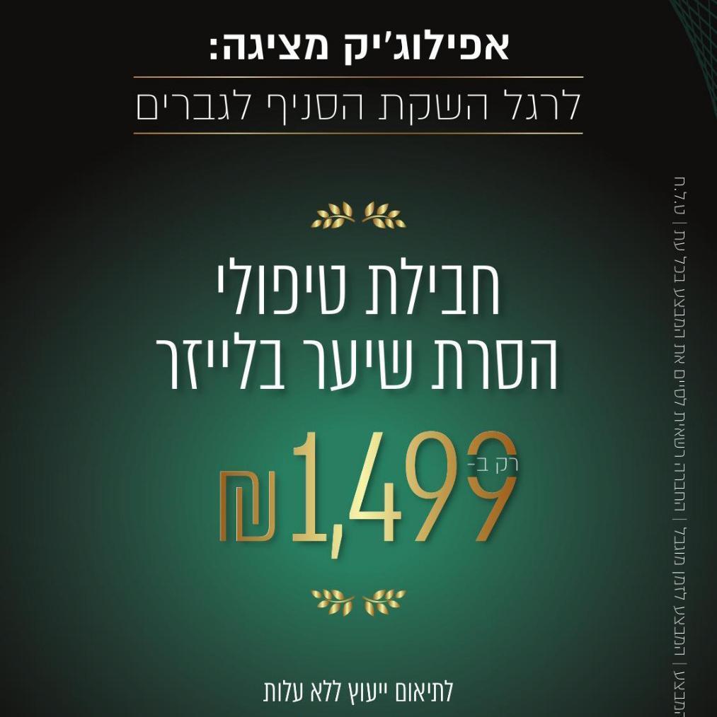 הסרת שיער בלייזר לגברים