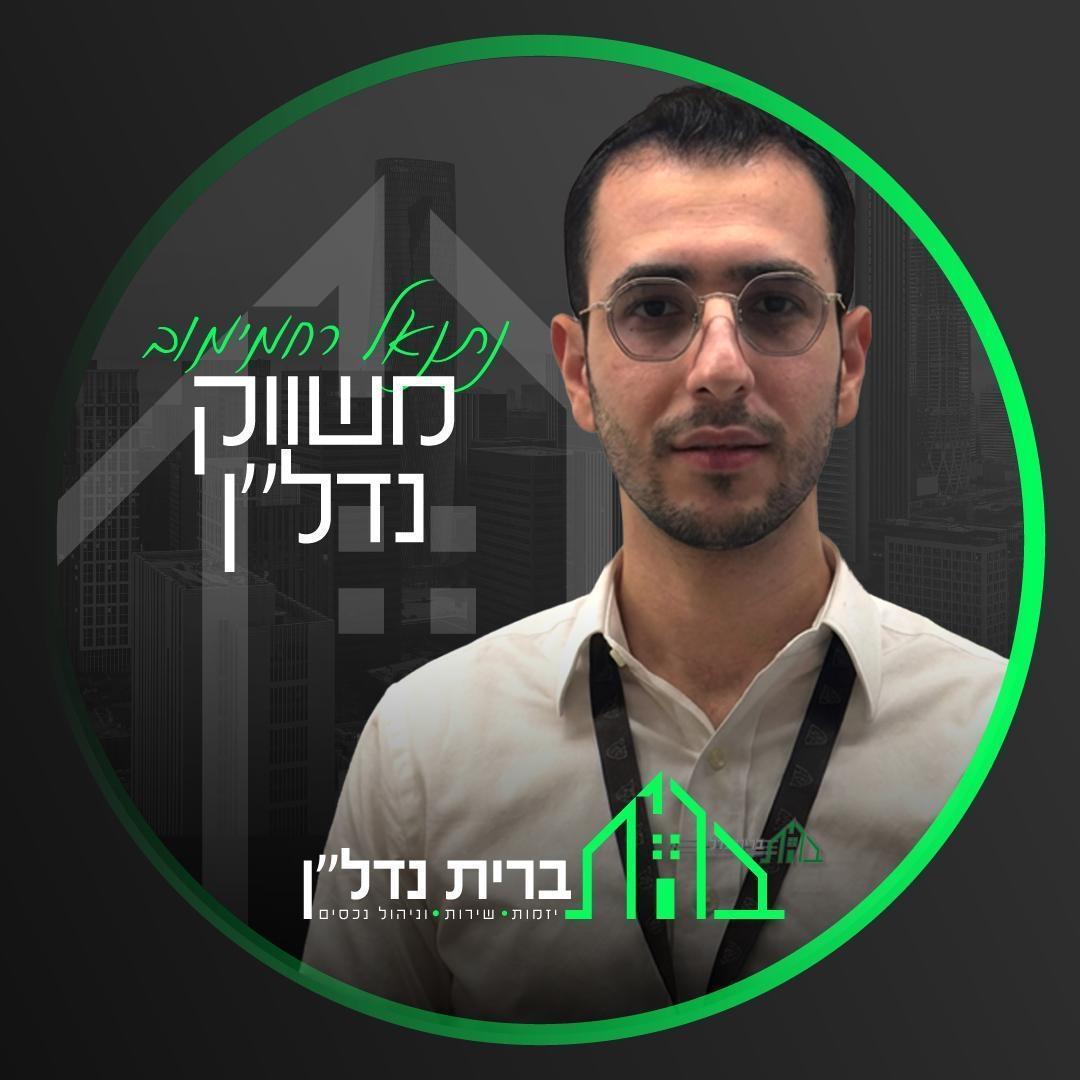נתנאל רחמימוב - שיווק ויזמות נדל''ן