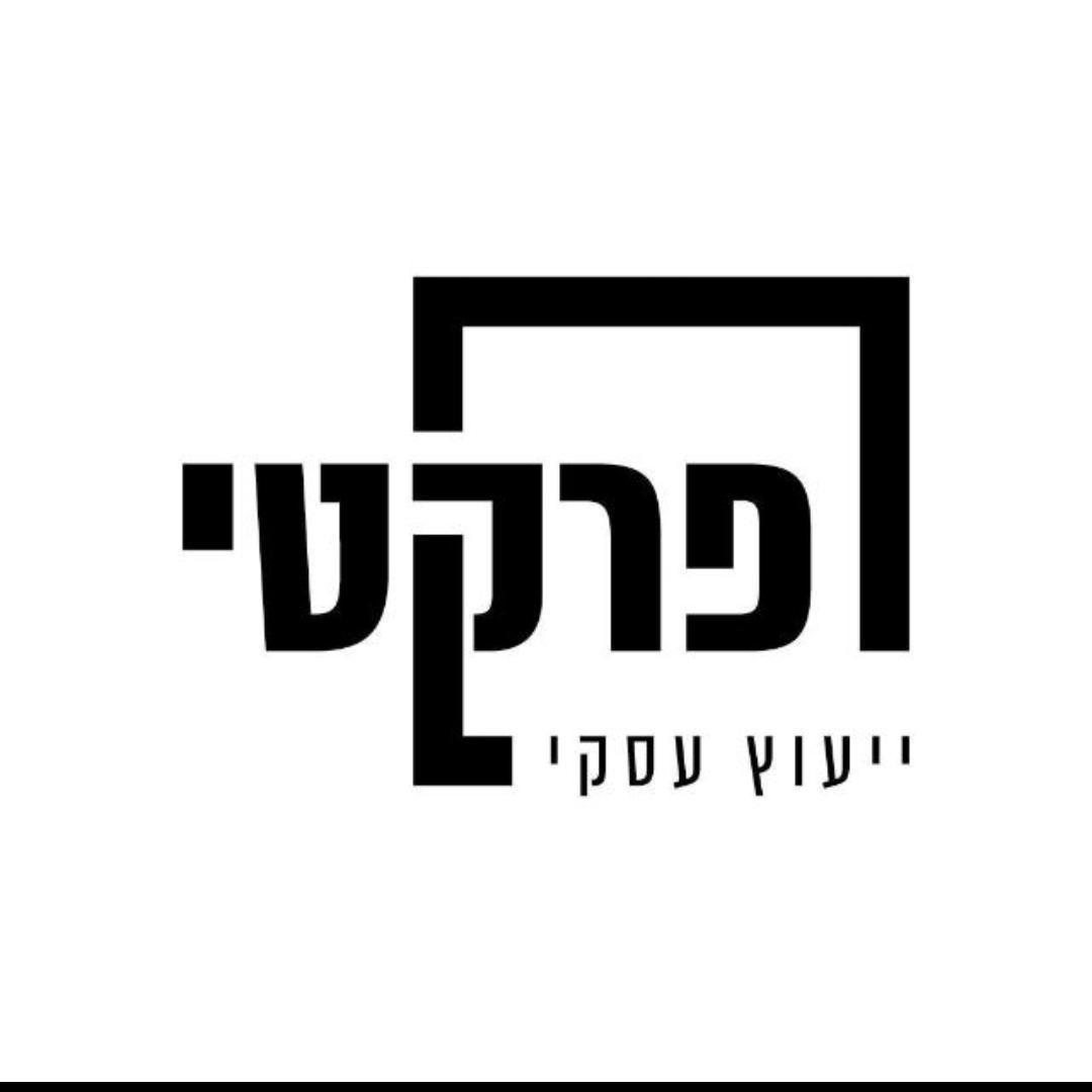 פרקטי ייעוץ עסקי