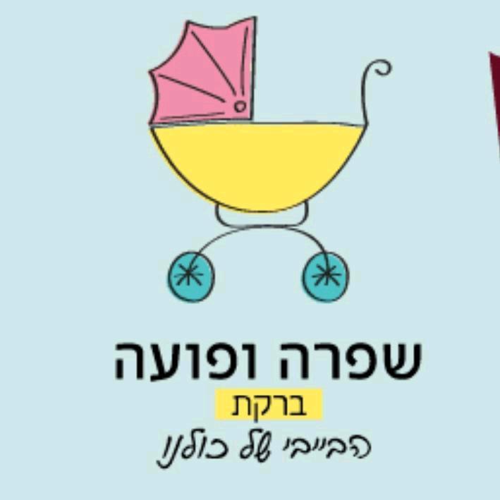 שפרה ופועה חב"ד ברקת