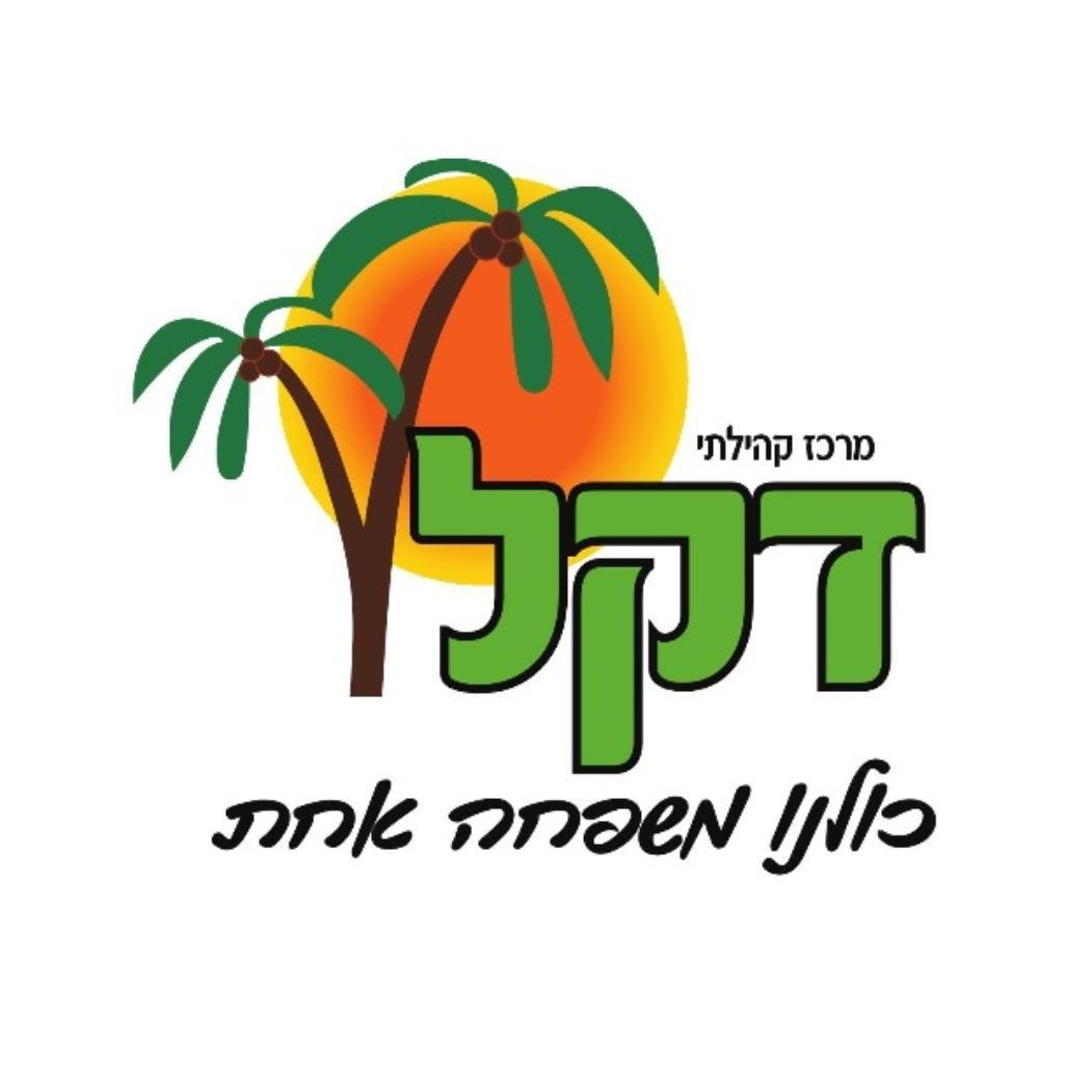 מרכז קהילתי דקל