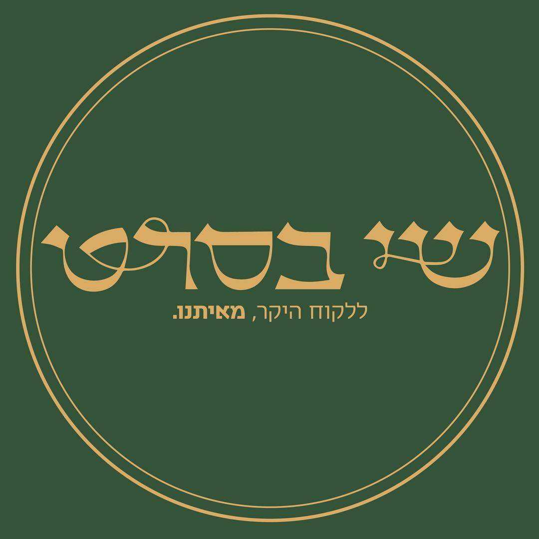 שי בסרט