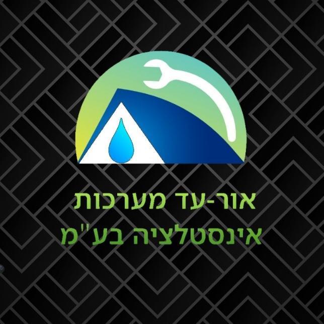 אור-עד מערכות אינסטלציה בע"מ
